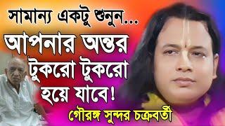 ভেবেছিলাম সমান যাবে দিন  গৌরঙ্গ সুন্দর নতুন কীর্তন  Gouranga Sundar New kirtan 2024