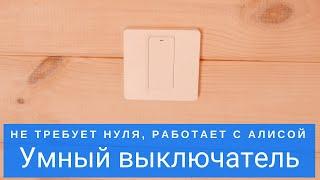 Умный выключатель с Алисой без нуля Online IZBA SS1 вместо обычного за 5 минут с настройкой