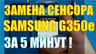 Замена сенсора тачскрина на Samsung G350e