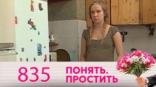 Понять. Простить  Выпуск 835