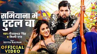 #Video  समियाना में टूटल बा#Neelkamal_Singh#Shilpi_Raj  Samiyana Me Tutal Ba  Bhojpuri Song 2024