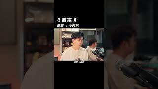 小阿枫 青花 （抖音热门歌曲）（已经在抖音被恍恍惚惚很多天了，我也再唱一次《青花》你也喜欢这首歌吗#音乐 ＃抖音热歌 #青花 #翻唱歌曲 ＃音乐故事）