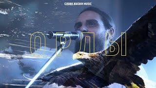 Слово жизни Music - Орлы live