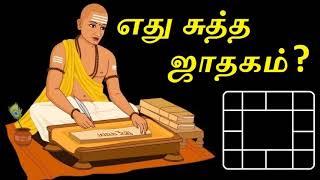 எது சுத்த ஜாதகம்  what is sutha jathagam ?  Astro Mani