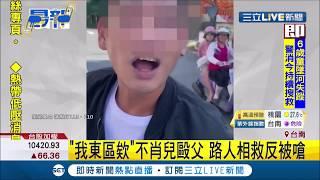 不孝子！ 不肖兒當街毆父親 熱心路人相救反被嗆我東區欸｜記者 洪淑珠｜【LIVE大現場】20190827｜三立新聞台