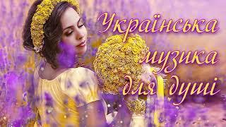 Українська музика для душіДва коханняUkrainian music