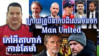 កៅអីរបស់ Erik Ten Hag កាន់តែរឹងមាំ តើអាចបន្តរដឹកនាំ Man United បន្តរទៀតទេ ក្រោយគ្រូបីនាក់បានបដិសេធ