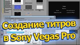 Как сделатьвставить титры в Sony Vegas Pro