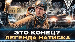 ЭТО КОНЕЦ? ЛЕГЕНДА НАТИСКА за 12 ЧАСОВ - ОСТАЛОСЬ 500 ОЧКОВ