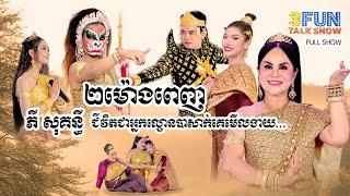 FULLSHOW Ep31 បទសម្ភាសន៍ ២ម៉ោងពេញ ភី សុគន្ធី ជីវិតជាអ្នកល្ខោនបាសាក់គេមើលងាយ... 3FUN 