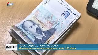 RM TV Нова година нова заплата - минималното възнаграждение стана 933 лева