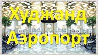 Худжанд  Международный АэропортKhujand International Airport