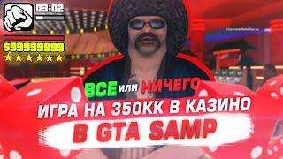 ПРОДАЛ ДОМ ЗА 700 млн. ЧТОБЫ СЫГРАТЬ в КАЗИНО в КОСТИ по ТАКТИКЕ в GTA SAMP