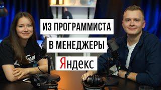 Технический менеджер в Яндекс  Данила Фетисов