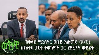 ጠቅላይ ሚኒስትር ዐቢይ አሕመድ ዶር ከፖለቲካ ፓርቲ ተወካዮች ጋር ያደረጉት ውይይት - ክፍል 1