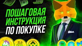 КАК КУПИТЬ ЛЮБУЮ КРИПТОВАЛЮТУ ЧЕРЕЗ METAMASK ВСЕ ТОКЕНЫ НА ОДНОМ КОШЕЛЬКЕ UNISWAP  PANCAKESWAP