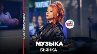 Бьянка - Музыка LIVE @ Авторадио