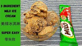 NO ICE-CREAM MAKER 3-Ingredient Milo Ice Cream 【零失败】美禄冰淇淋