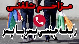 مزاحم تلفنی  رابطه جنسی پسر با پسر کلاب هاوس