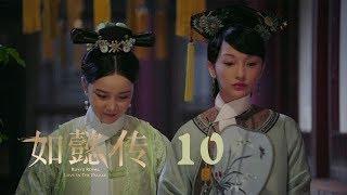 如懿傳 10  Ruyis Royal Love in the Palace 10（周迅、霍建華、張鈞甯、董潔等主演）