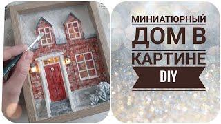 МИНИАТЮРА В КАРТИНЕ. ДОМ ИЗ КАРТОНА. FAIRY HOUSE DIY