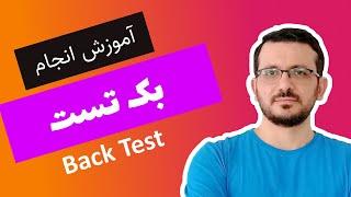 بک تست گرفتن از استراتژی