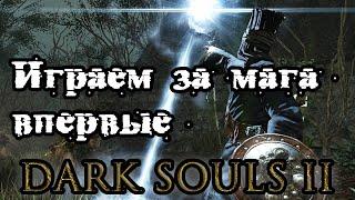 omfoss100 продолжает играть за мага в Dark Souls 2 Scholar of the first sin #3