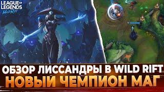 Wild Rift Новости Обзор Лиссандры  в Вайлд Рифт  Новый Командный Маг?