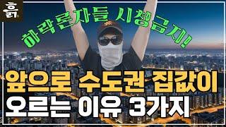 앞으로 수도권 집값이 오르는 이유 3가지feat. 하락론자들 시청금지