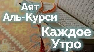 Аят Аль Курси Каждое Утро.