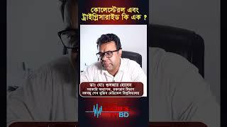 কোলেস্টেরল এবং ট্রাইগ্লিসারাইড কি এক ? #shorts