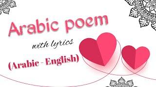Romantic Arabic poem with Arabic - English lyrics  كاظم الساهر  شعر عربي مترجم للإنجليزية بالكلمات