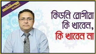 কিডনি রোগীরা কি খাবেন কি খাবেন না।। ডা. মুহা মুহিউদ্দিন মজুমদার