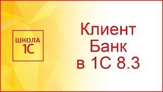 Клиент банк в 1С 8.3 настройка выгрузка и загрузка выписок