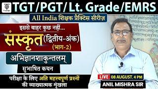 TGT  PGT Lt.Grade EMRS सुभाषित कथन  अभिज्ञानशाकुन्तलम -4 ..Anil Mishra TargetOn