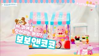 팝마트 보보앤코코 완전귀여운 덩어리들? popmart blindbox bobo and coco