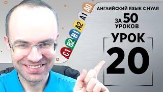 Английский язык с нуля за 50 уроков A1  Английский с нуля Английский для начинающих Уроки Урок 20