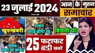 Aaj Ke Taza khabar 23 July 2024  Aaj Ke Mukhya Samachar  Ration Card  Budget 2024  Weather  Jio