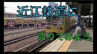 【近江鉄道】キツネでもわかる！？　近江鉄道電車の乗り方案内