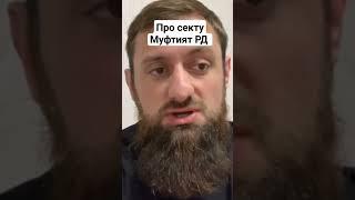 Али Чаринский про секту муфтият РД #дагестан #кавказ #ислам