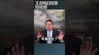 六四事件发生的历史背景王剑每日观察 #shortsvideo #shortsfeed #shortsviral