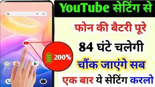 YouTube hidden setting to Increase phone battery backup upto 84 hr l Battery Drain problem sulution