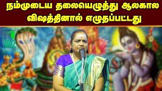 latha kathirvel speech  நம்முடைய தலையெழுத்து ஆலகால விஷத்தினால் எழுதப்பட்டது  Iriz Vision