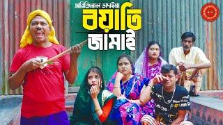 বয়াতি জামাই - অরিজিনাল ভাদাইমার কৌতুক  Boyati Jamai  Original Vadaima  Badaima New Comedy Koutuk