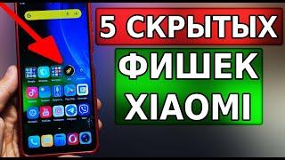 5 МОЩНО СКРЫТЫХ ФУНКЦИИ XIAOMI