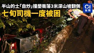 半山的士「自炒」撞壆衝落3米深山坡翻側　七旬司機一度被困｜01新聞｜突發｜山頂｜的士｜自炒｜車禍