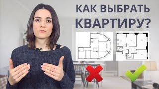 КАК ВЫБРАТЬ КВАРТИРУ? КАКИЕ ПЛАНИРОВКИ ЛУЧШЕ? СОВЕТЫ ОТ ДИЗАЙНЕРА