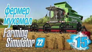 Мошенник в поле. Беленькую в каждый дом - ч15 Farming Simulator 22