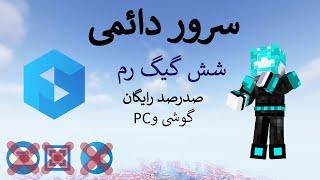 اموزش ساخت سرور ماینکرافت همیشه روشن با 6000 رم و رایگان فیلترنشده و بهتر از اترنوس