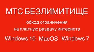 МТС БЕЗЛИМИТИЩЕ обход ограничения на платную раздачу интернета Windows 10 MacOS Windows 7